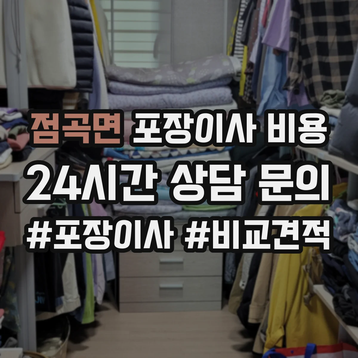 점곡면 포장이사 비용
