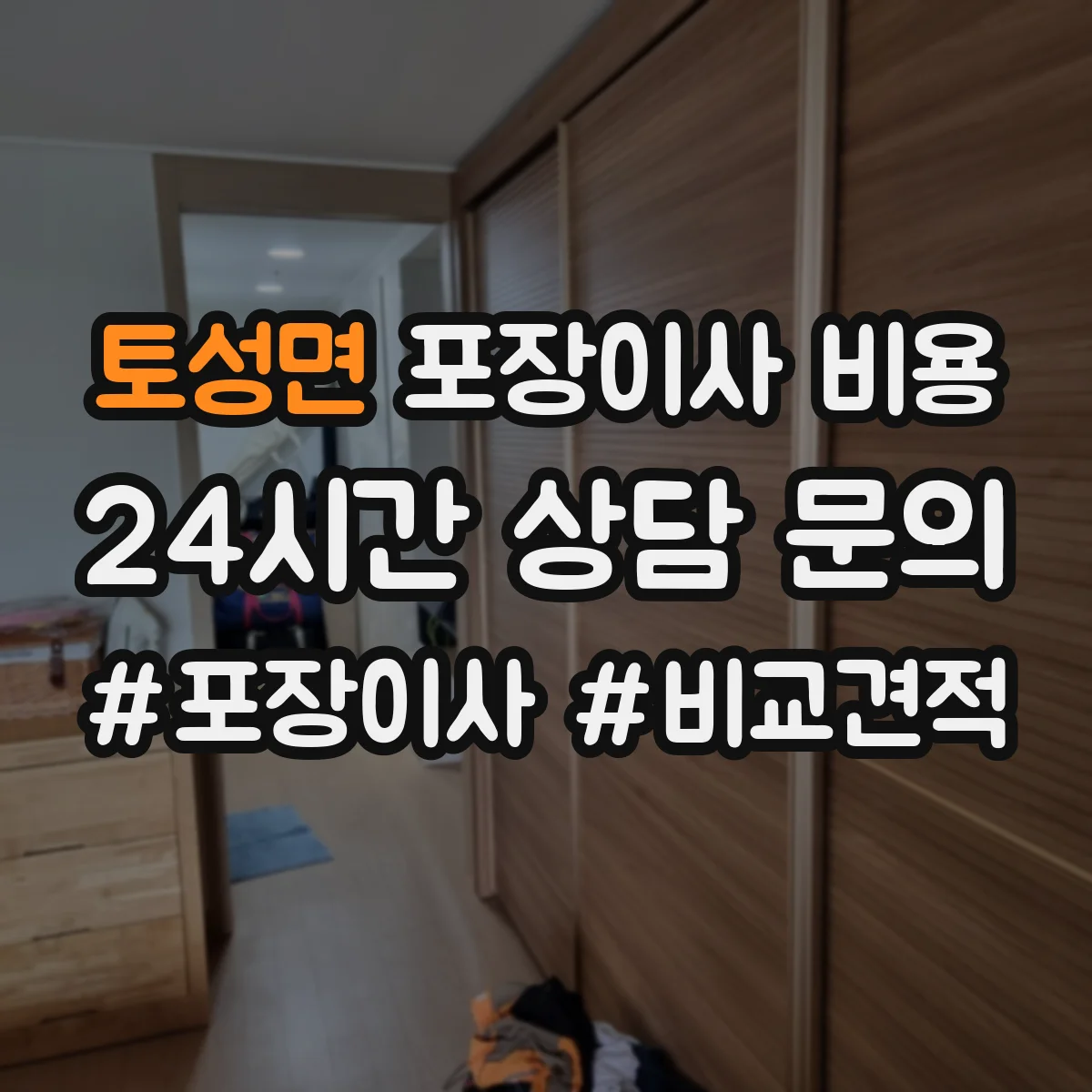토성면 포장이사 비용