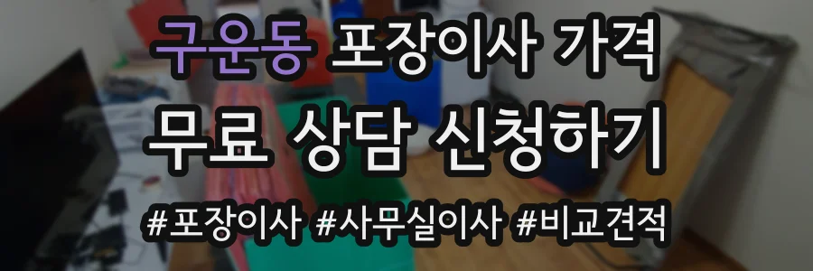 구운동 포장이사 가격