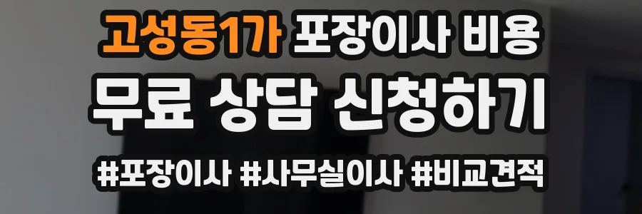 고성동1가 포장이사 비용