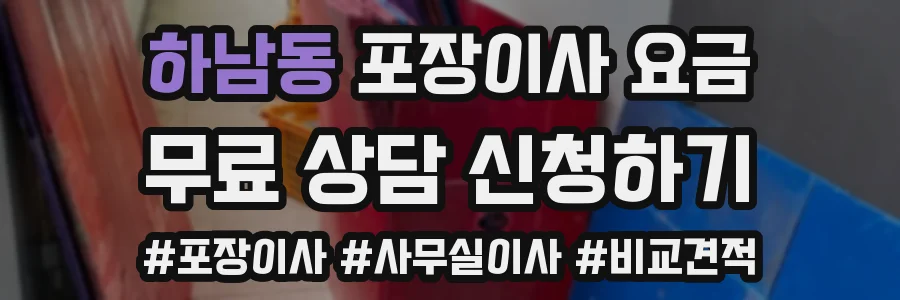 하남동 포장이사 요금