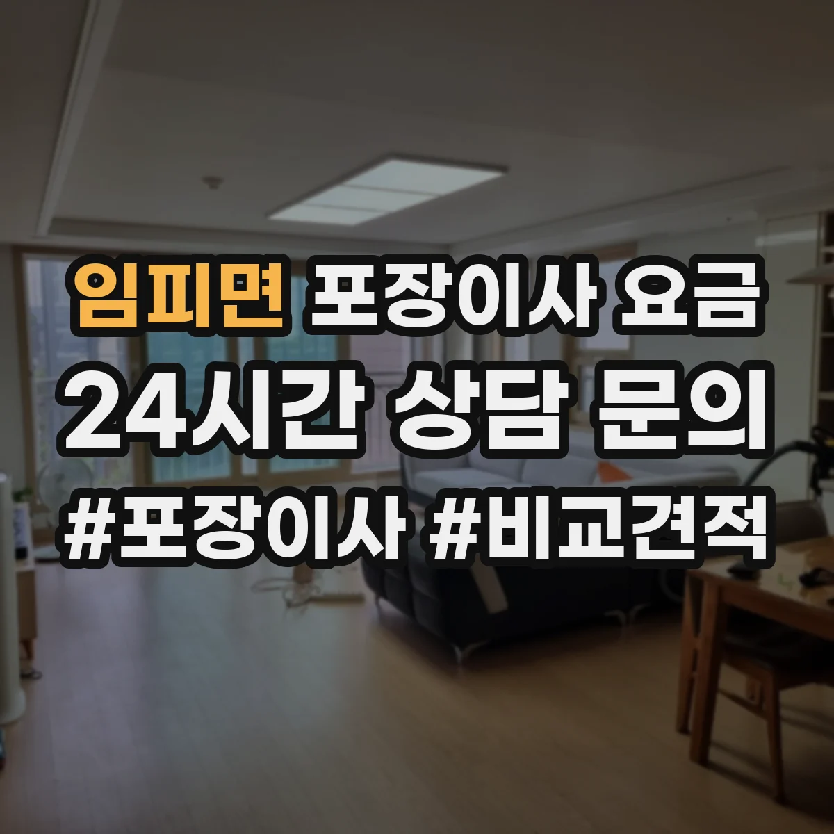 임피면 포장이사 요금
