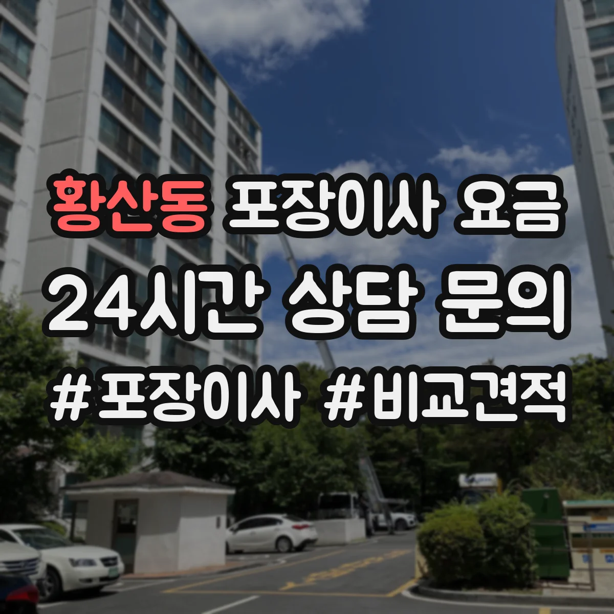 황산동 포장이사 요금