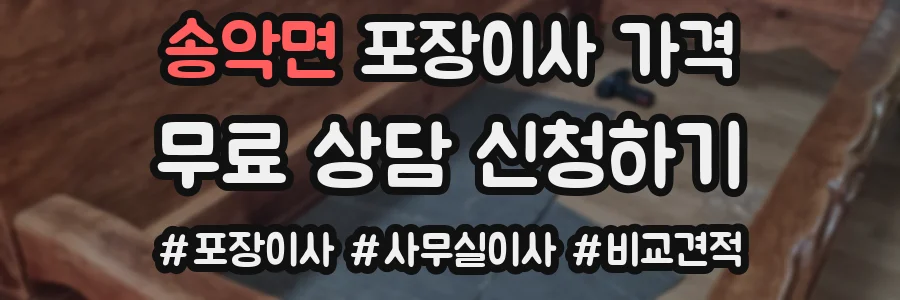 송악면 포장이사 가격