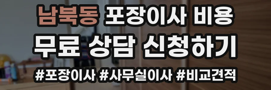 남북동 포장이사 비용