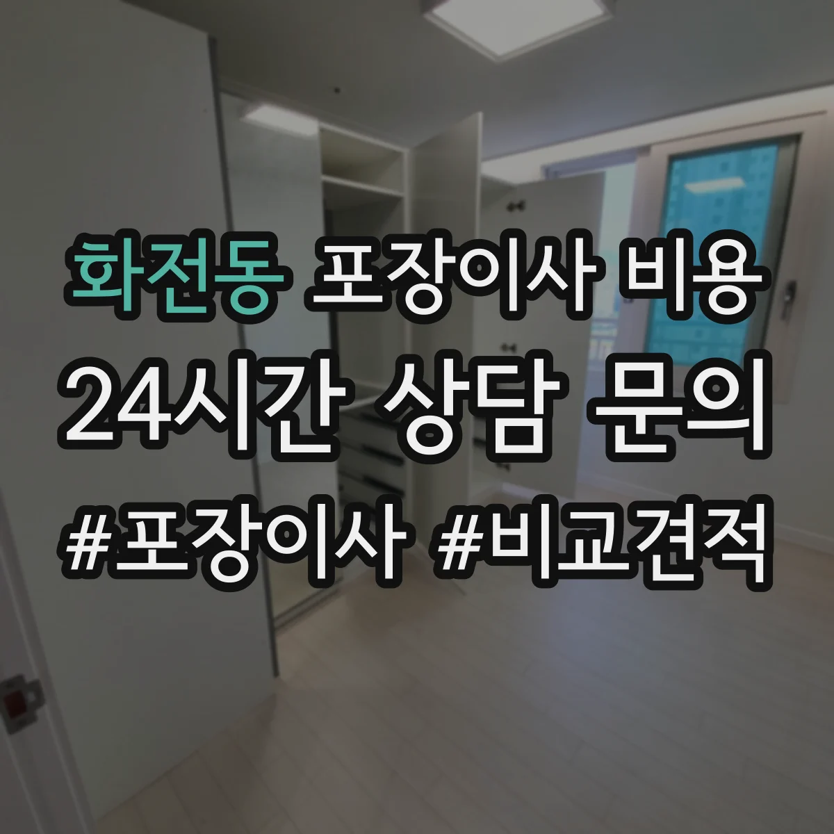 화전동 포장이사 비용