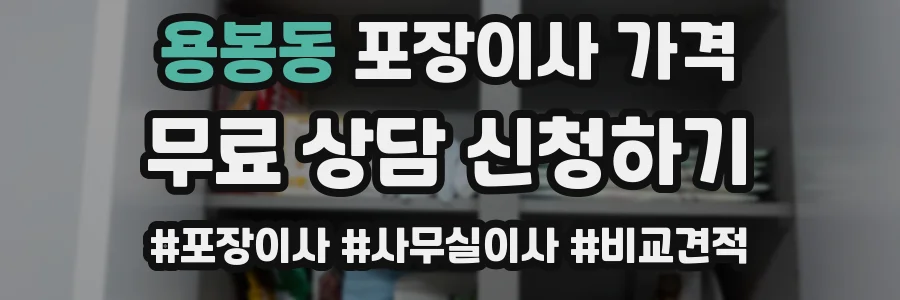 용봉동 포장이사 가격