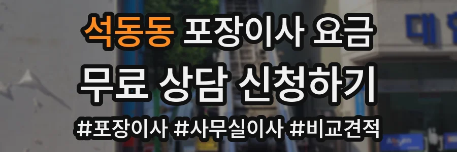 석동동 포장이사 요금