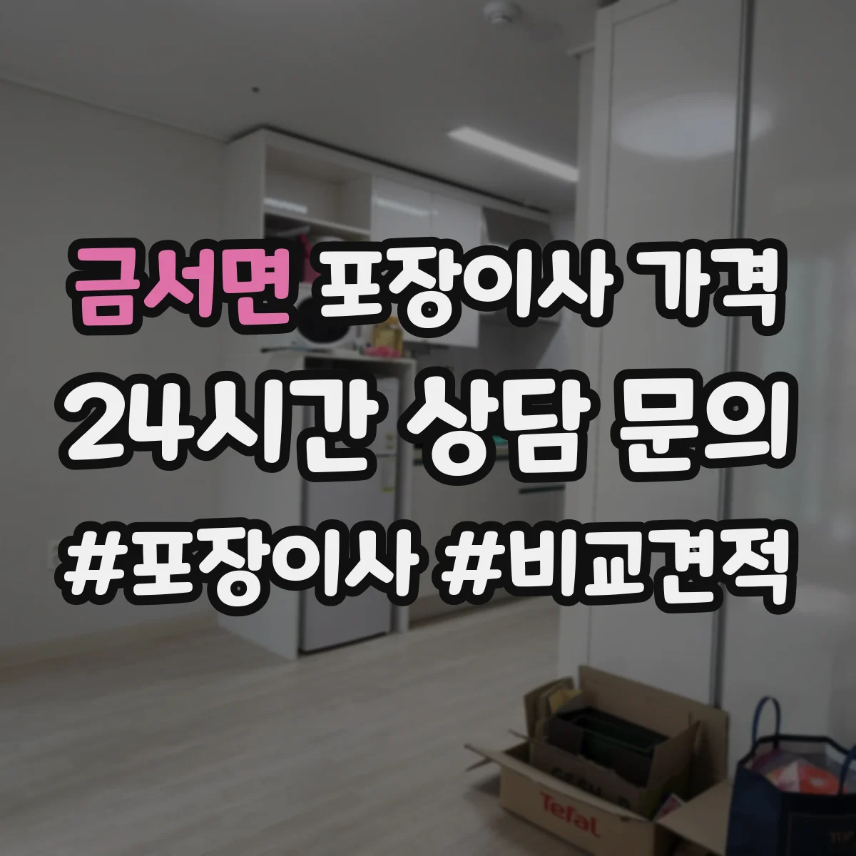 금서면 포장이사 가격