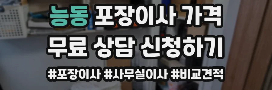 능동 포장이사 가격