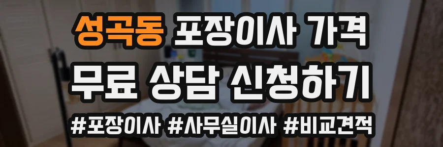 성곡동 포장이사 가격