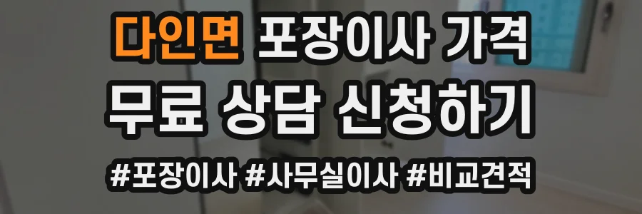 다인면 포장이사 가격