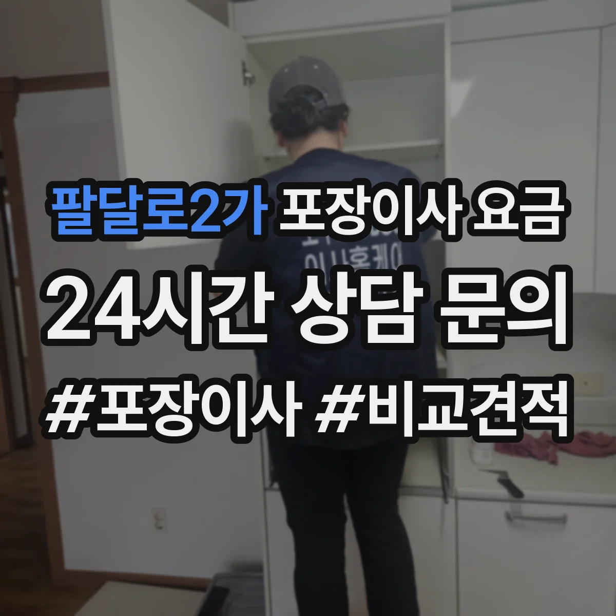 팔달로2가 포장이사 요금