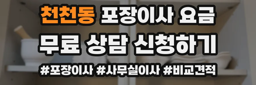 천천동 포장이사 요금