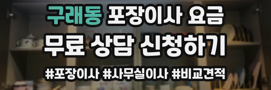 구래동 포장이사 요금