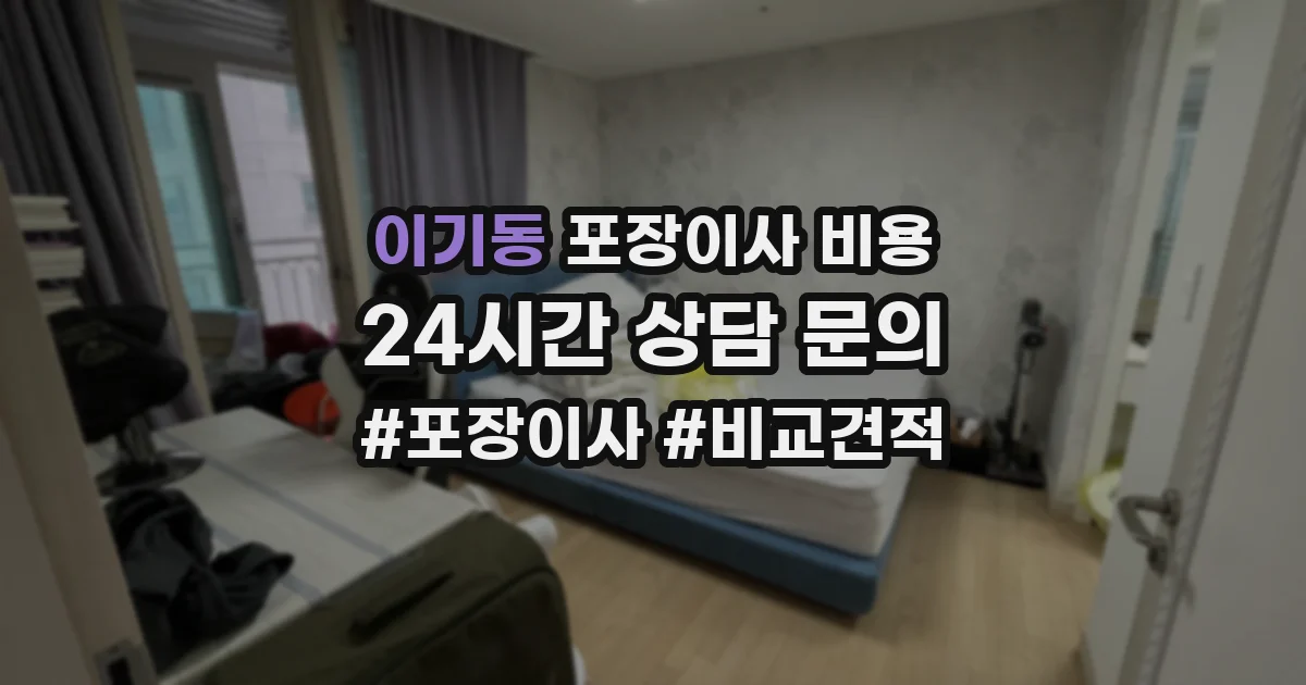 이기동 포장이사 비용