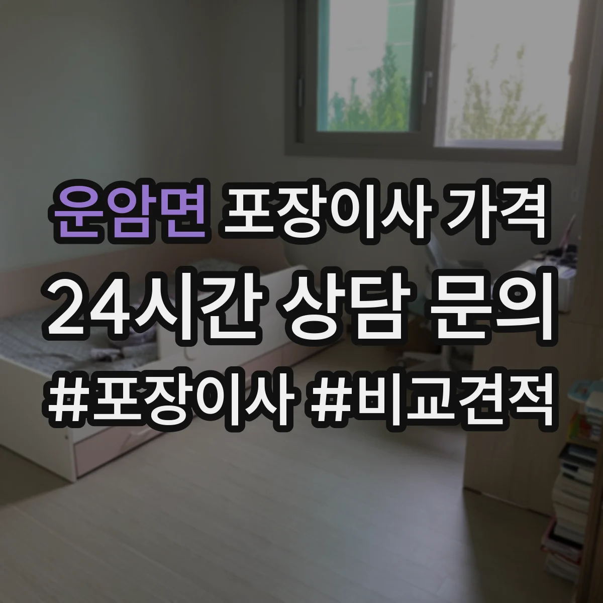 운암면 포장이사 가격