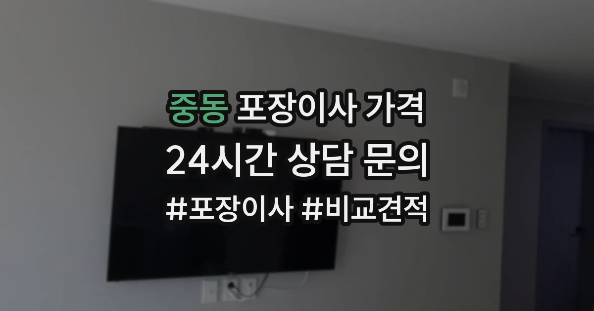 중동 포장이사 가격