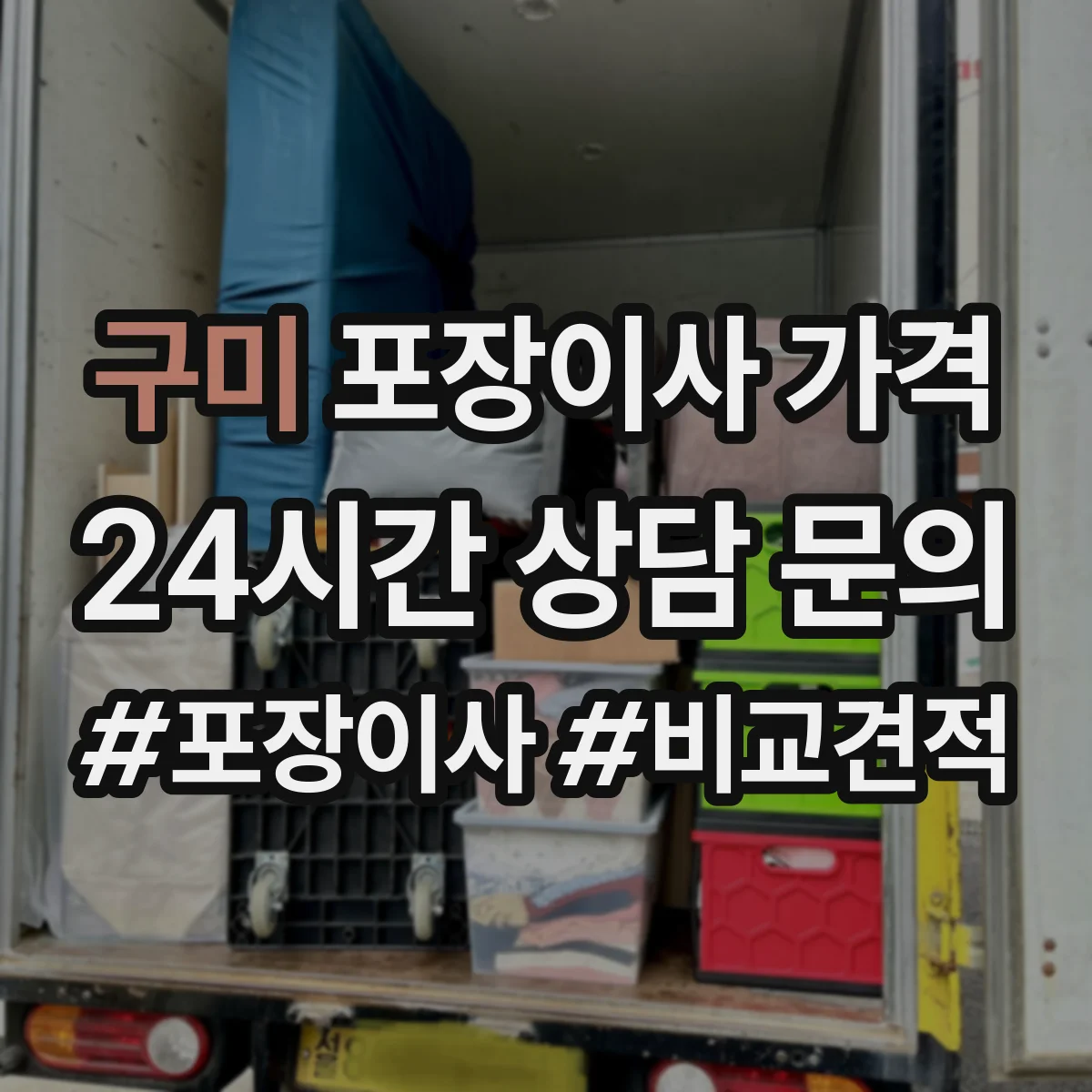 구미 포장이사 가격 현장 실사 결과로 달라지는 장비 포함 견적