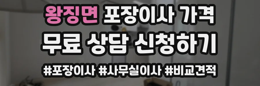왕징면 포장이사 가격