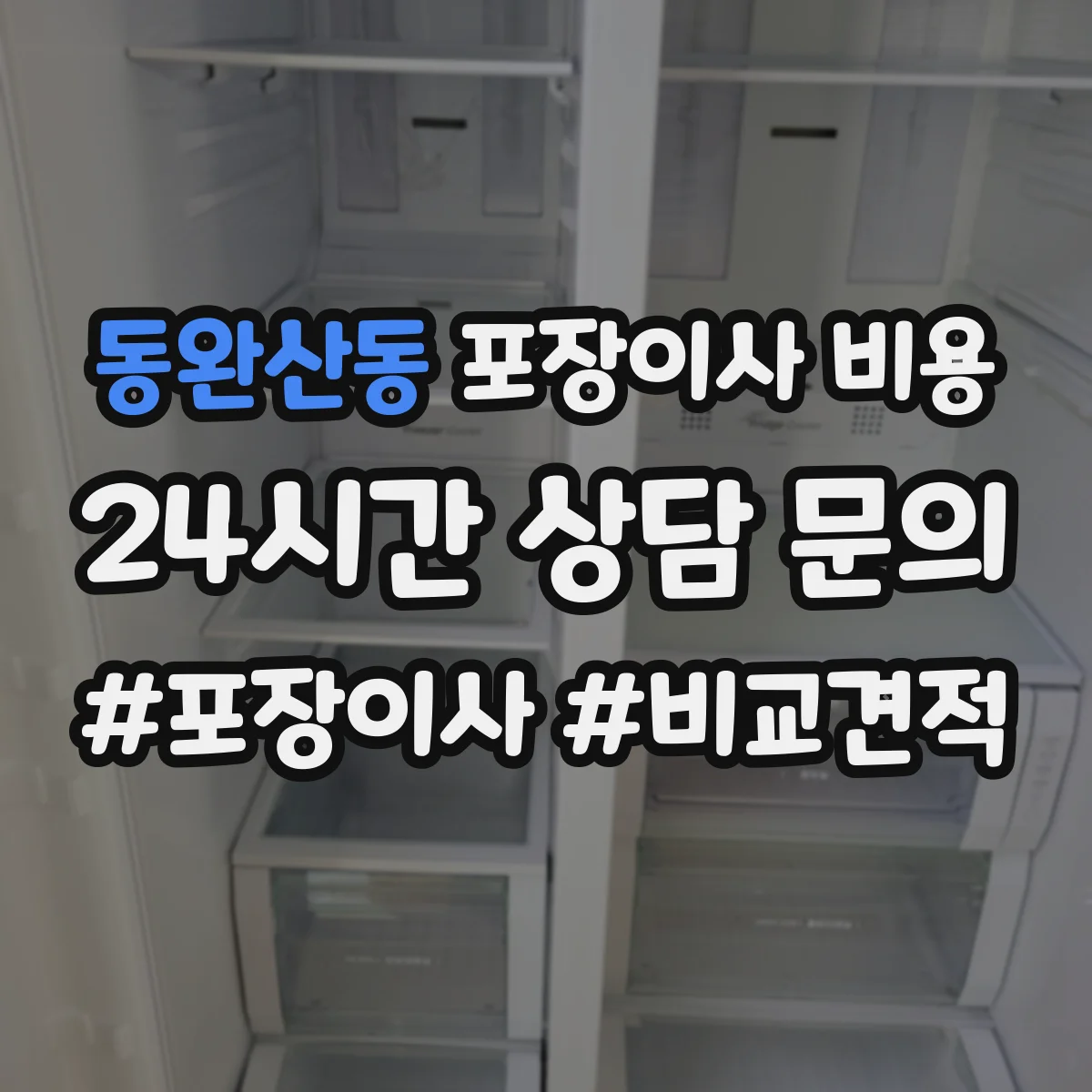 동완산동 포장이사 비용
