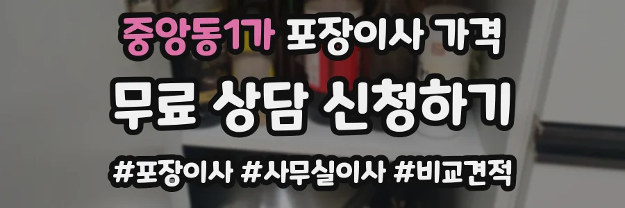 중앙동1가 포장이사 가격