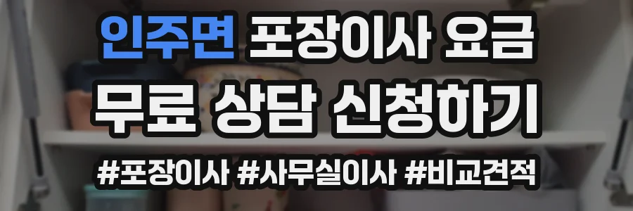 인주면 포장이사 요금