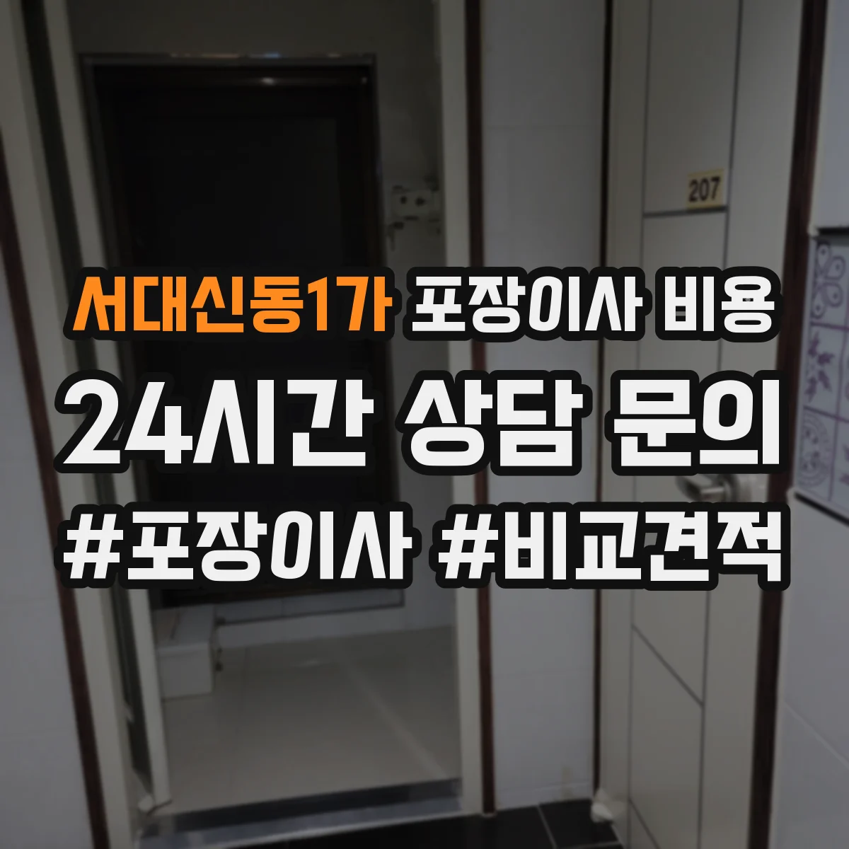 서대신동1가 포장이사 비용