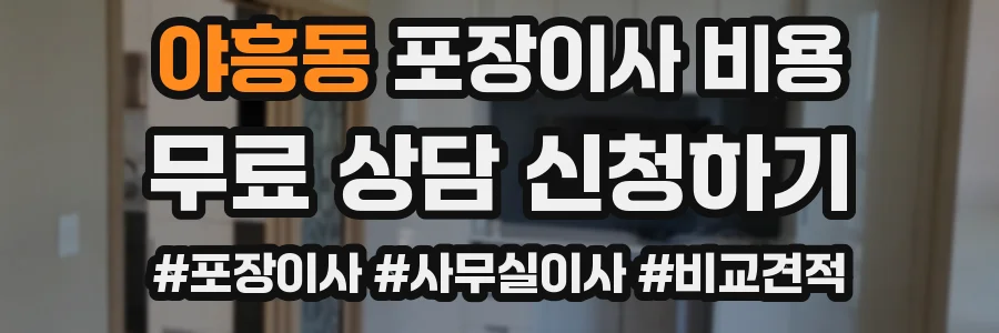 야흥동 포장이사 비용