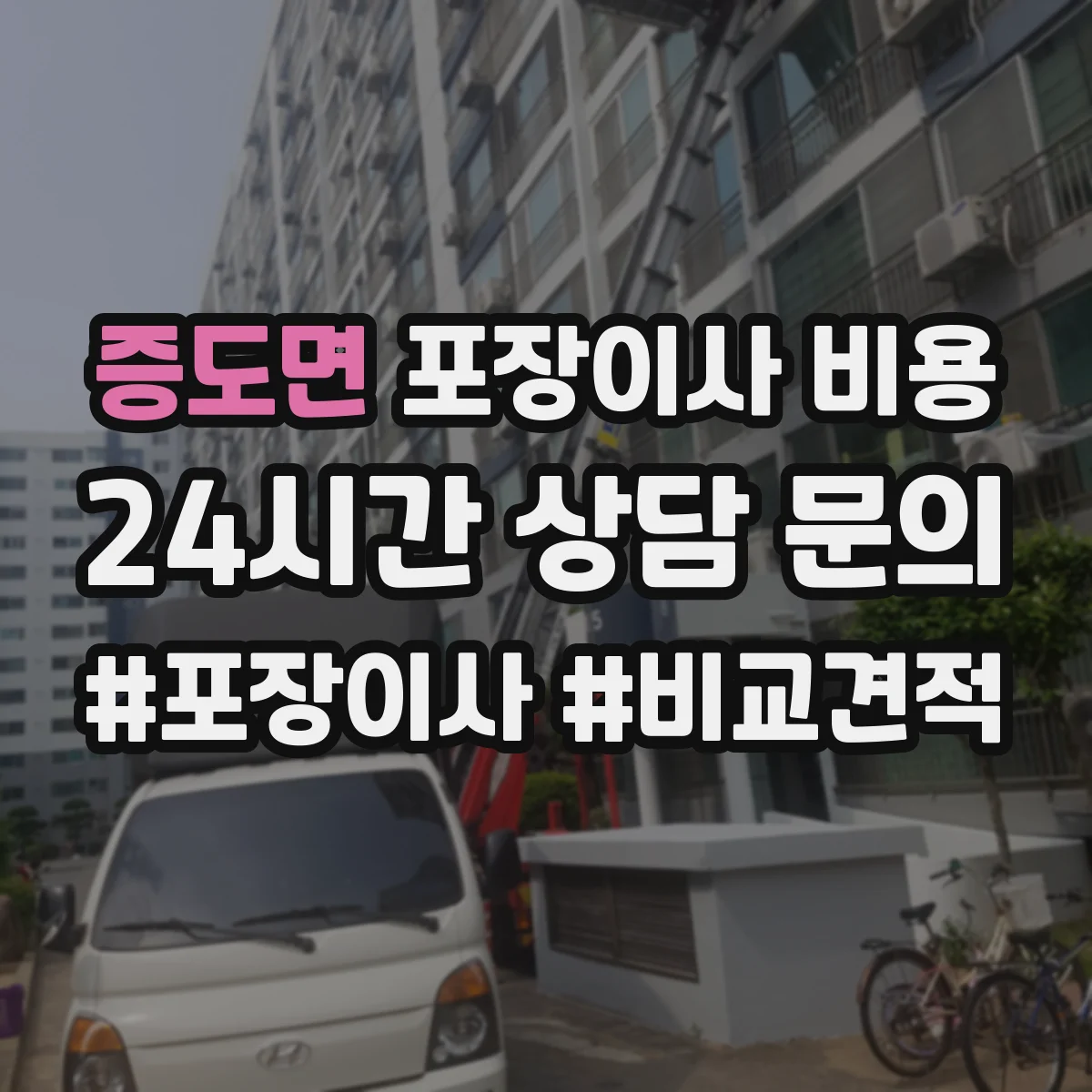 증도면 포장이사 비용