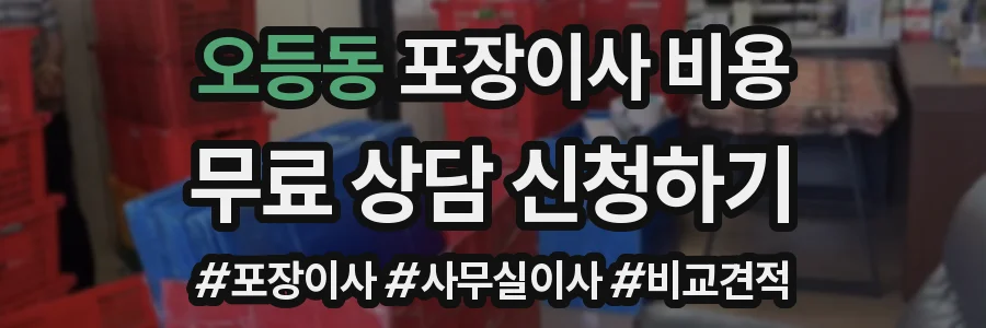 오등동 포장이사 비용