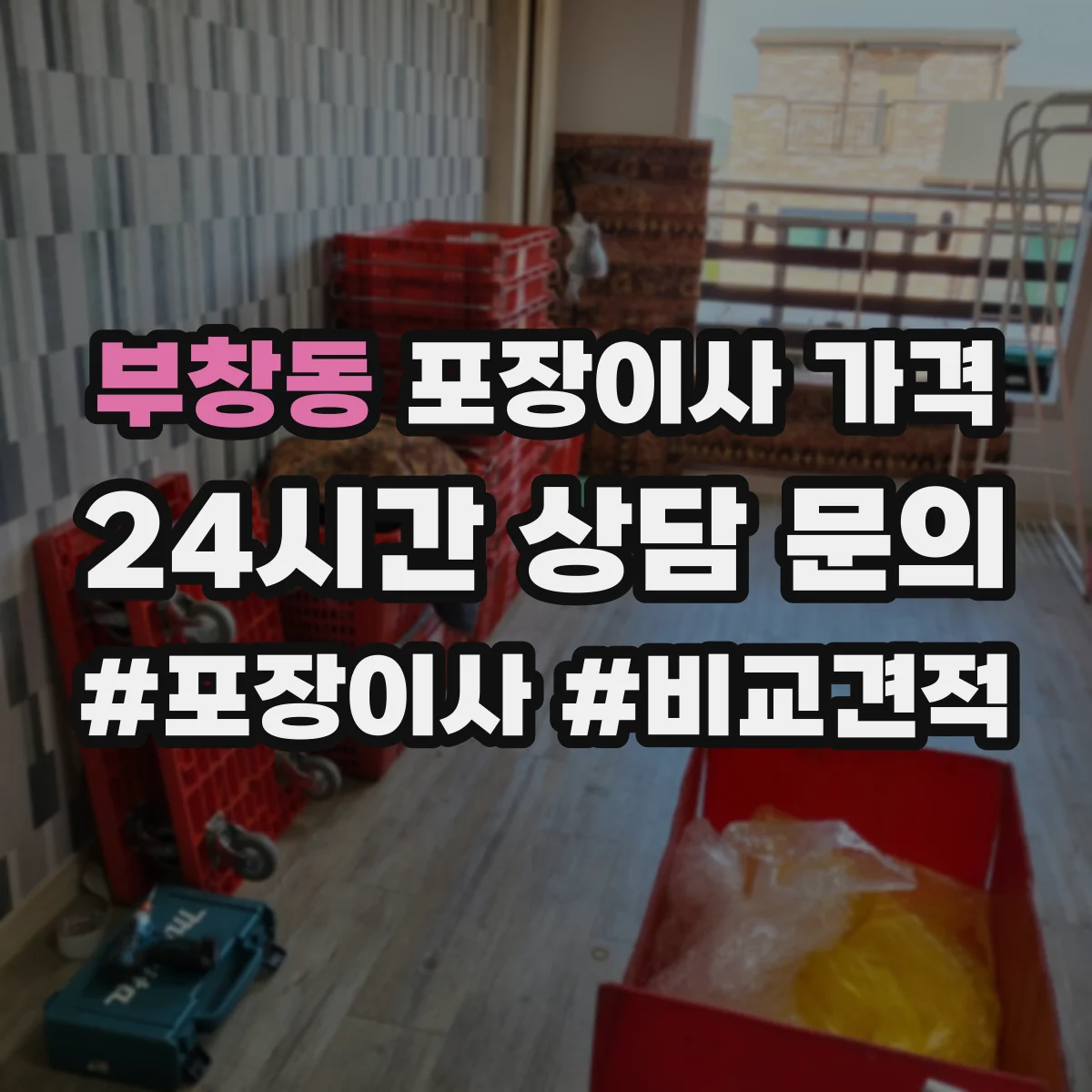 부창동 포장이사 가격