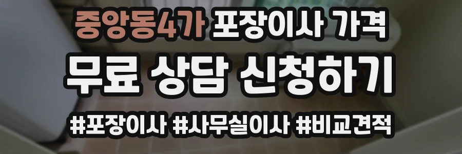 중앙동4가 포장이사 가격