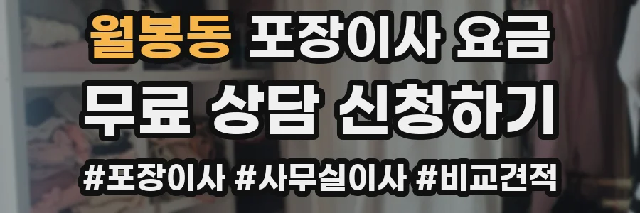 월봉동 포장이사 요금