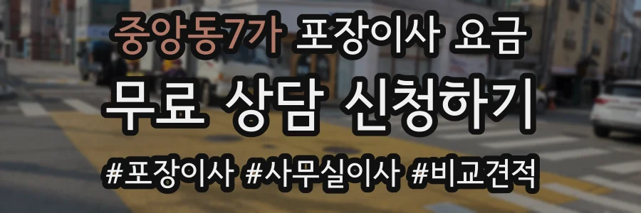 중앙동7가 포장이사 요금