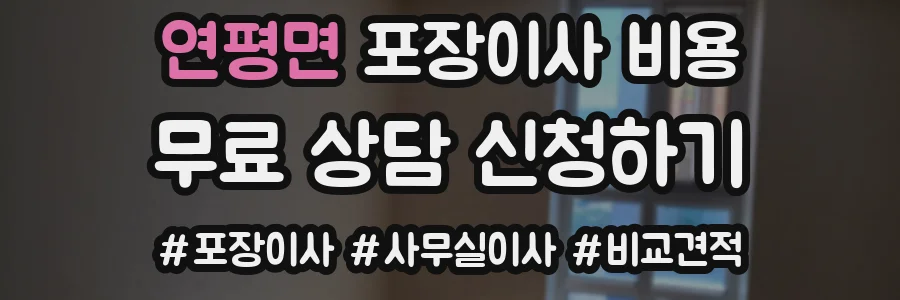 연평면 포장이사 비용