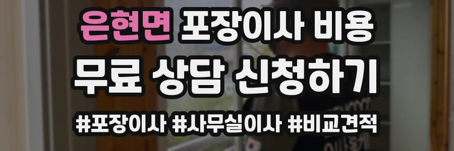 은현면 포장이사 비용