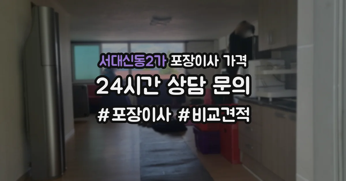 서대신동2가 포장이사 가격