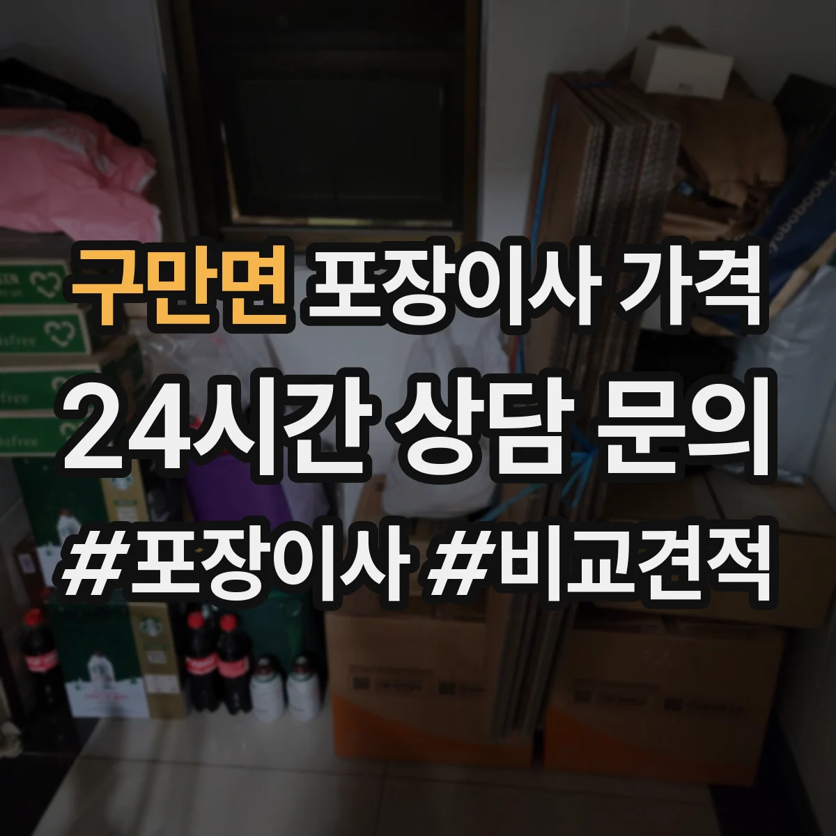 구만면 포장이사 가격