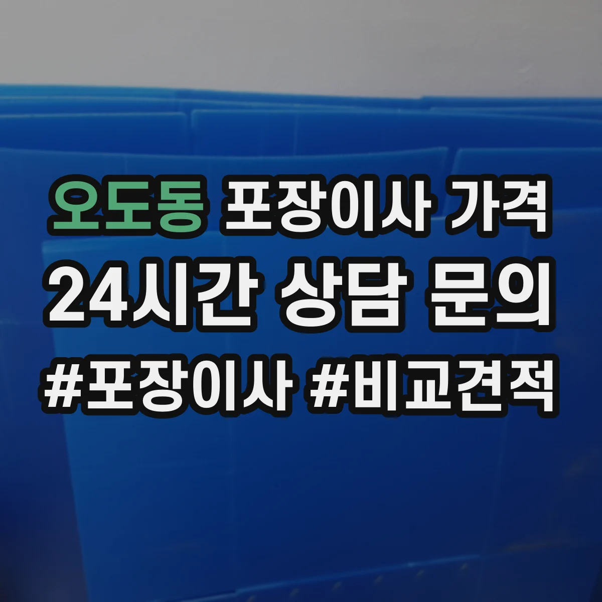 오도동 포장이사 가격