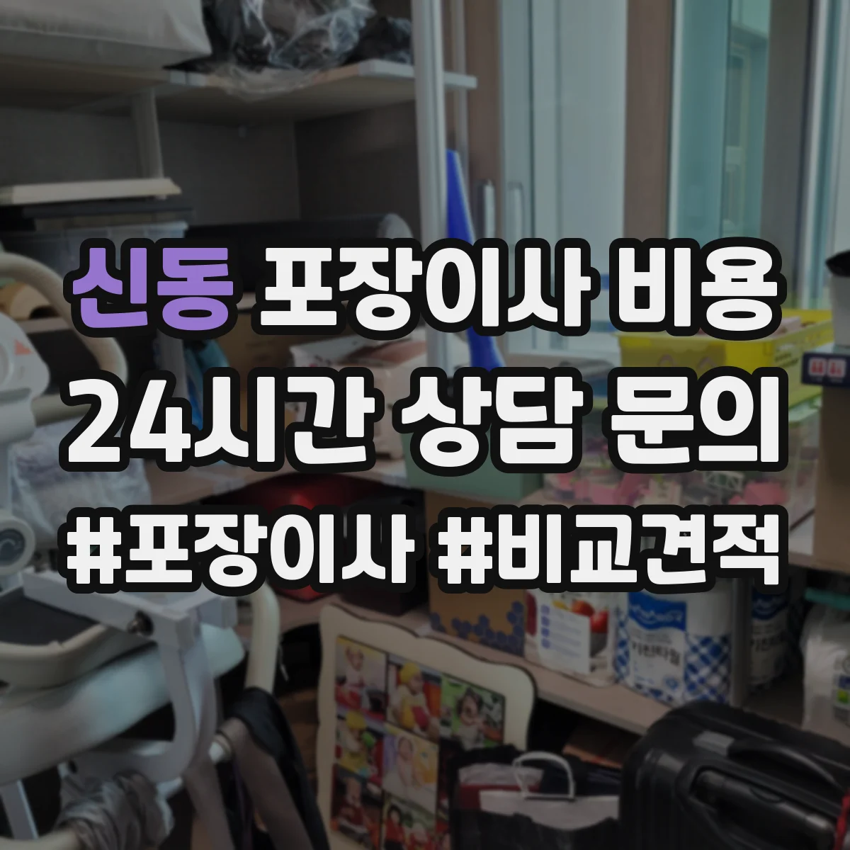 신동 포장이사 비용