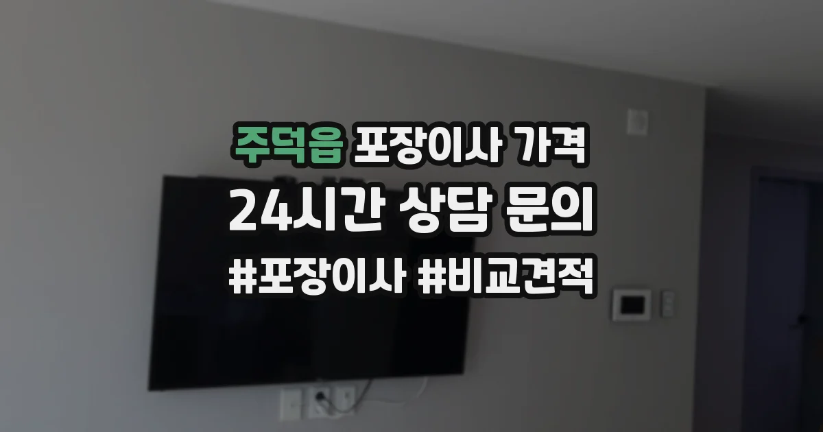 주덕읍 포장이사 가격