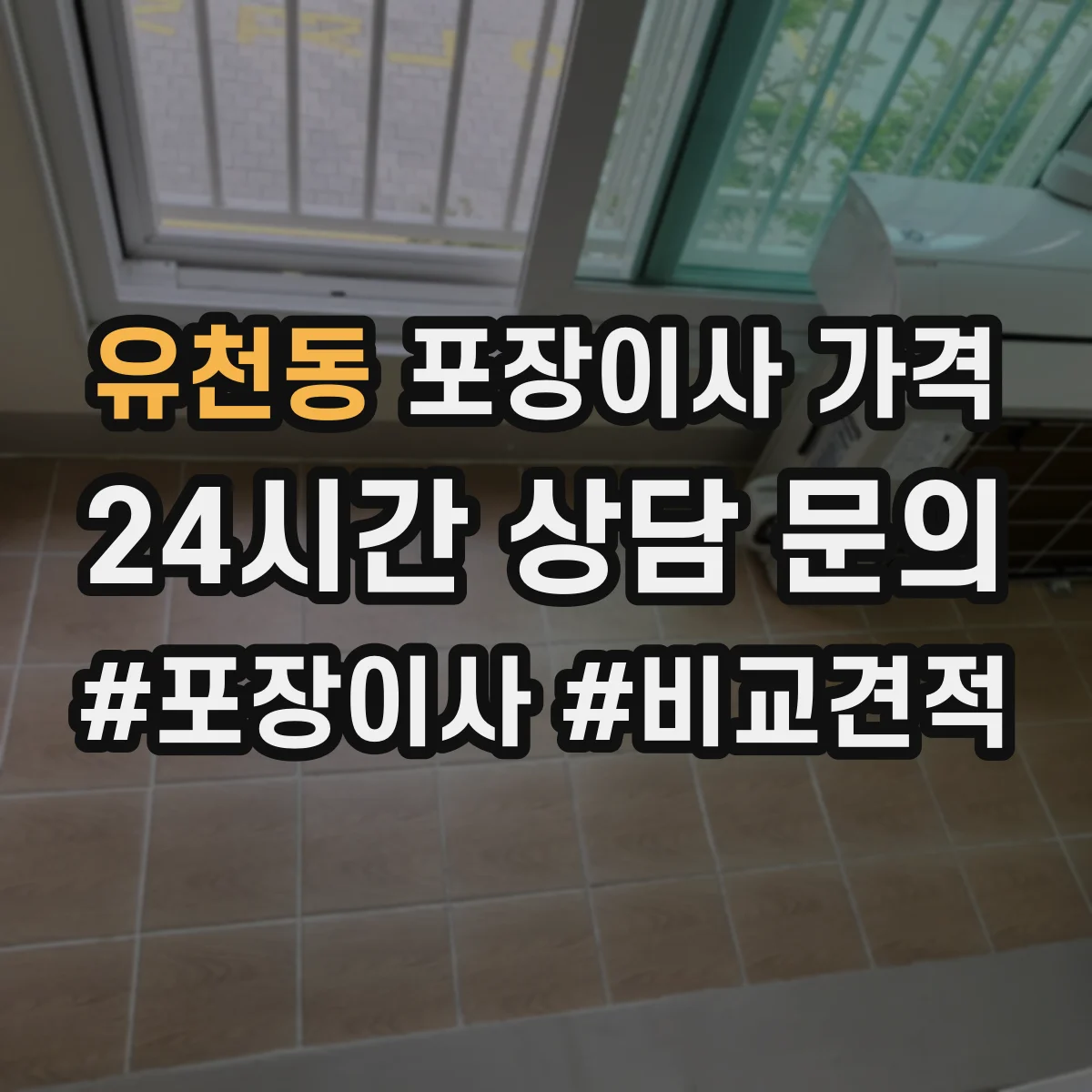 유천동 포장이사 가격
