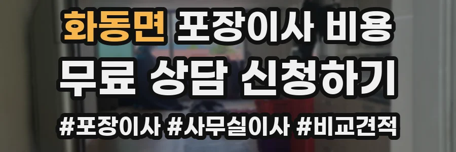 화동면 포장이사 비용
