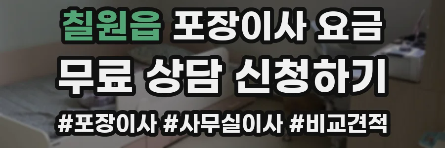 칠원읍 포장이사 요금
