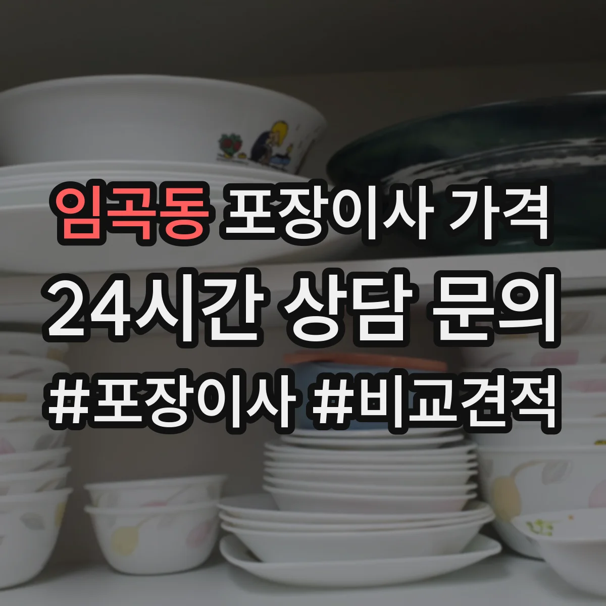 임곡동 포장이사 가격
