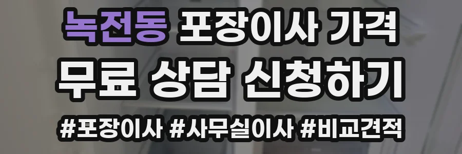녹전동 포장이사 가격