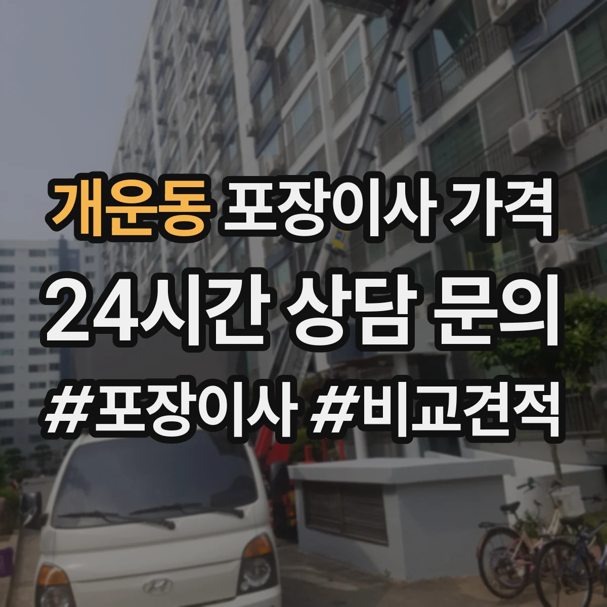개운동 포장이사 가격