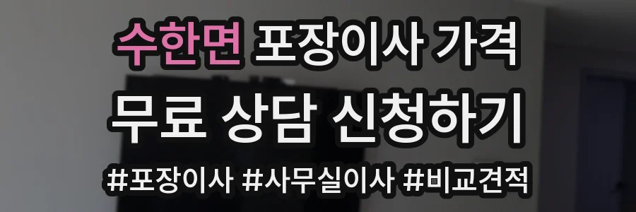 수한면 포장이사 가격