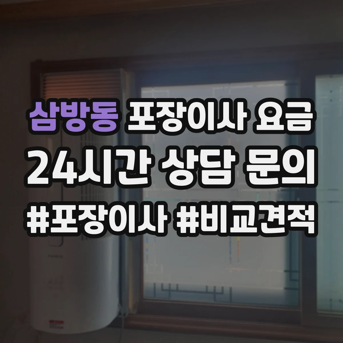 삼방동 포장이사 요금